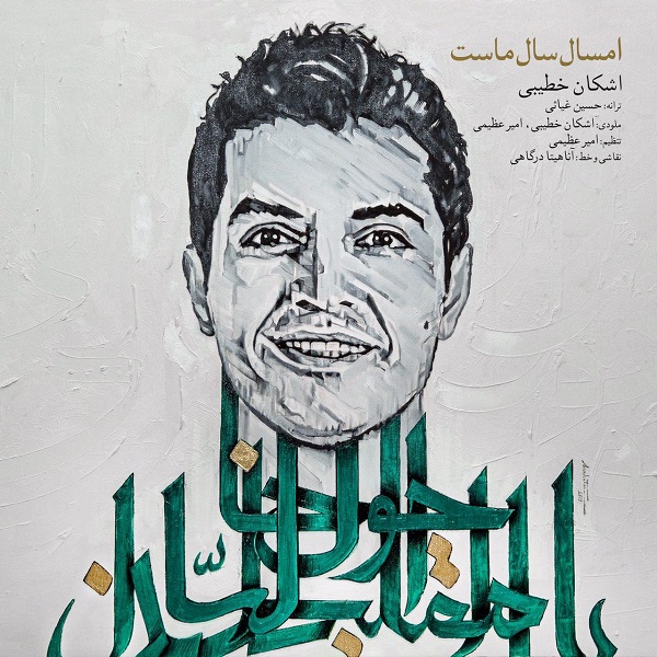 دانلود آهنگ امسال سال ماست